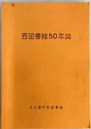 西図書館50年誌