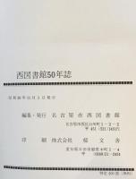 西図書館50年誌
