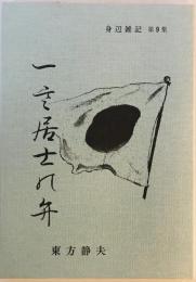 一言居士の弁 : 身辺雑記　9集