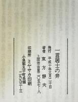 一言居士の弁 : 身辺雑記　9集