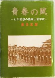 青春の賦 : わが回想の陸軍士官学校