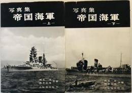 帝国海軍 : 写真集　上下巻揃