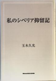 私のシベリア抑留記