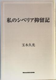 私のシベリア抑留記