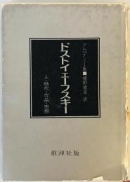 ドストイェーフスキー : 人・時代・作品・思想  アカデミー版　