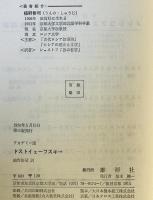 ドストイェーフスキー : 人・時代・作品・思想  アカデミー版　