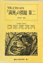 「昭和」文学史における「満洲」の問題　第2