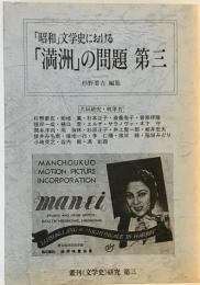 「昭和」文学史における「満洲」の問題　第3