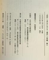 「昭和」文学史における「満洲」の問題　第3