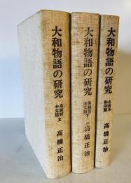 大和物語の研究　私家版　系統別本文篇上下巻、古注本影印篇　3冊揃