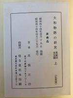 大和物語の研究　私家版　系統別本文篇上下巻、古注本影印篇　3冊揃