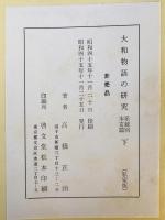 大和物語の研究　私家版　系統別本文篇上下巻、古注本影印篇　3冊揃
