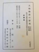 大和物語の研究　私家版　系統別本文篇上下巻、古注本影印篇　3冊揃