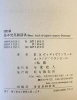 基本梵英和辞典　