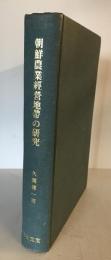 朝鮮農業経営地帯の研究