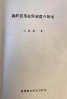 朝鮮農業経営地帯の研究