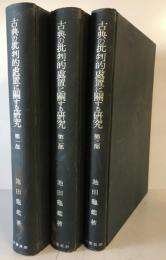 古典の批判的処置に関する研究　第一部・第ニ部・第三部