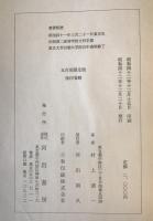 形象学的国文学　第二部 特論と演習