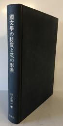 形象学的国文学　第三部 国文学の特質と笑の形象