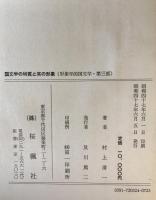 形象学的国文学　第三部 国文学の特質と笑の形象