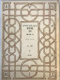 アウグスティヌス著作集　第十三巻　神の国. 3