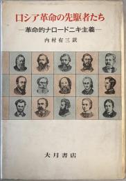 ロシア革命の先駆者たち : 革命的ナロードニキ主義