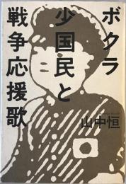 ボクラ少国民と戦争応援歌