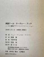 英国アール・ヌーヴォー・ブック : その書物デザインとイラストレーション