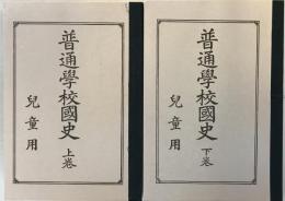普通學校國史 : 兒童用 上巻・下巻  [復刻版]