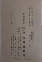 普通學校國史 : 兒童用 上巻・下巻  [復刻版]