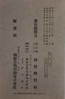 普通學校國史 : 兒童用 上巻・下巻  [復刻版]