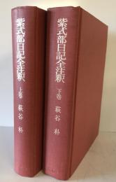 紫式部日記全注釈　上下巻　2冊揃