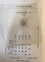 紫式部日記全注釈　上下巻　2冊揃