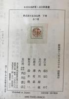 紫式部日記全注釈　上下巻　2冊揃