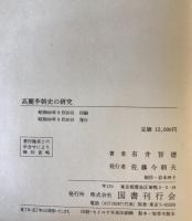 高麗李朝史の研究