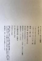 小野二郎著作集　1　ウィリアム・モリス研究