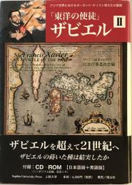 「東洋の使徒」ザビエル 2 アジア世界におけるヨーロッパ・キリスト教文化の展開