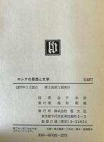 ロシアの思想と文学 : その伝統と変革の道