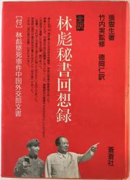 全訳 林彪秘書回想録 : 〔付〕林彪墜死事件中国外交部文書