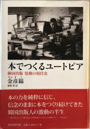 本でつくるユートピア : 韓国出版　情熱の現代史