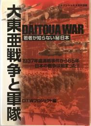 大東亜戦争と軍隊 : 若者が知らない[○秘]日本