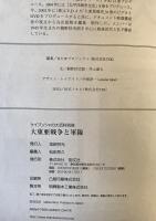 大東亜戦争と軍隊 : 若者が知らない[○秘]日本