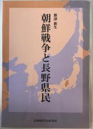 朝鮮戦争と長野県民