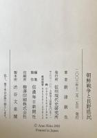 朝鮮戦争と長野県民