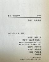 イコンのあゆみ