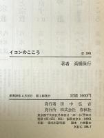 イコンのこころ