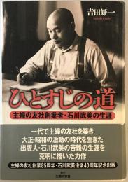 ひとすじの道 : 主婦の友社創業者・石川武美の生涯