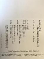 ひとすじの道 : 主婦の友社創業者・石川武美の生涯