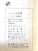 ロシアの美術 : トレチャコフ美術館物語