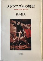 メシアニズムの終焉 : 社会主義とは何であったのか